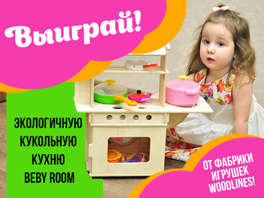 Конкурс от фабрики игрушек Woodlines