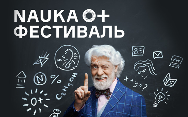Фестиваль «NAUKA 0+»