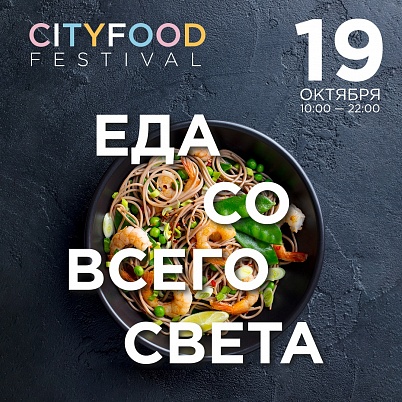 Фестиваль «Еда со всего света» в Санкт-Петербурге