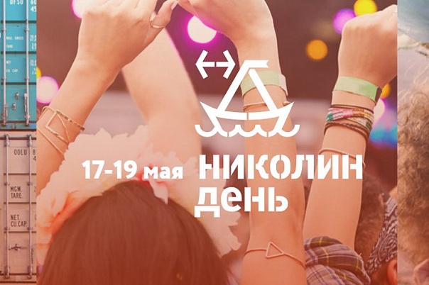 Фестиваль «Николин день» в Москве