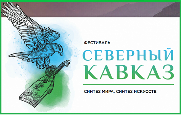 Фестиваль Северного Кавказа в Санкт-Петербурге
