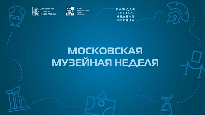 Неделя бесплатных музеев в Москве