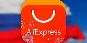 Что россияне покупают на AliExpress