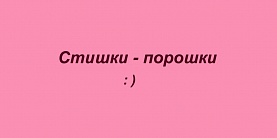 Стишки порошки
