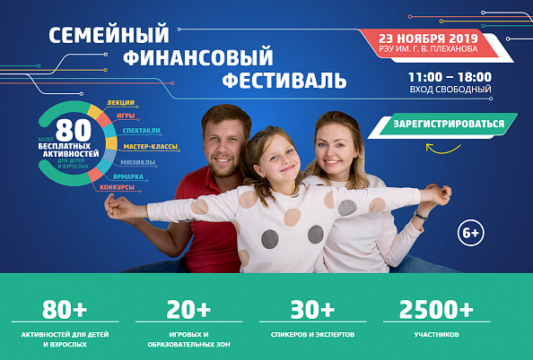 Семейный финансовый фестиваль в Москве