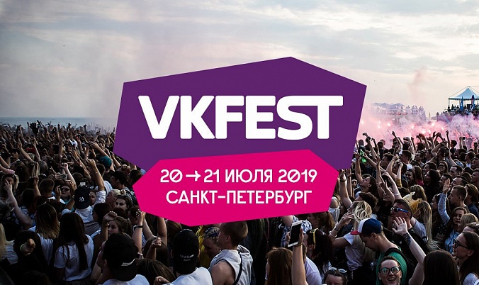 VK Fest в Санкт-Петербурге